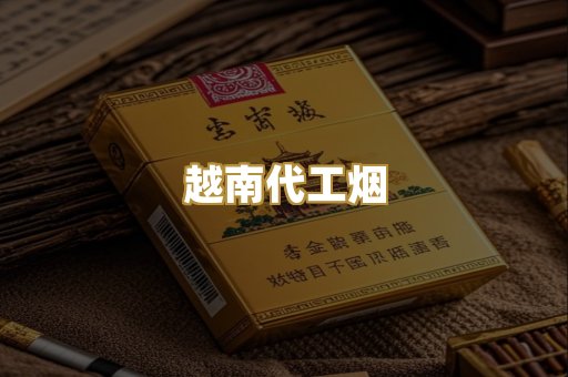 越南代工烟